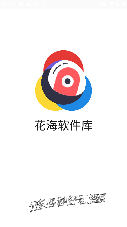 花海软件库1.0安卓版截图2