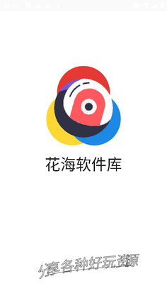 花海软件库截图2