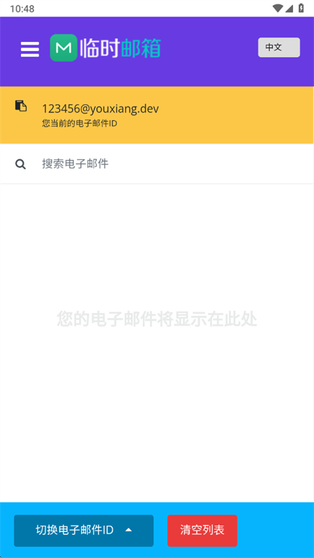 屿临时邮箱官方版1.0手机版截图2