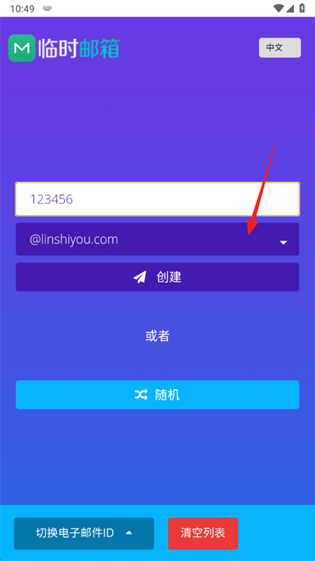 屿临时邮箱官方版1.0手机版截图1
