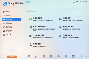 Glary Utilities Pro最新版截图2