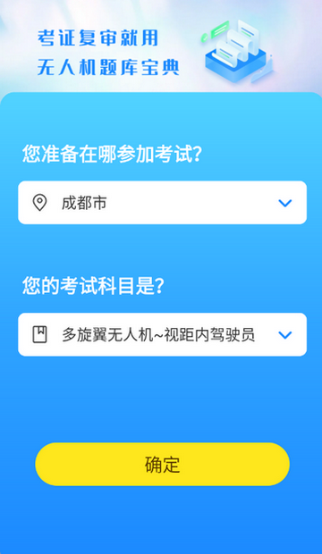 无人机题库宝典最新版本1.0.1安卓版截图0