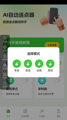 AI自动连点器最新版本截图0