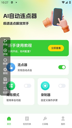 AI自动连点器最新版本1.0.0安卓版截图2