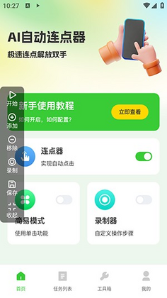 AI自动连点器最新版本截图2