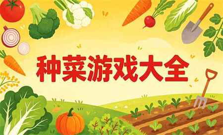 种菜游戏推荐手游-种菜游戏排行榜前十名-种菜游戏哪个好玩