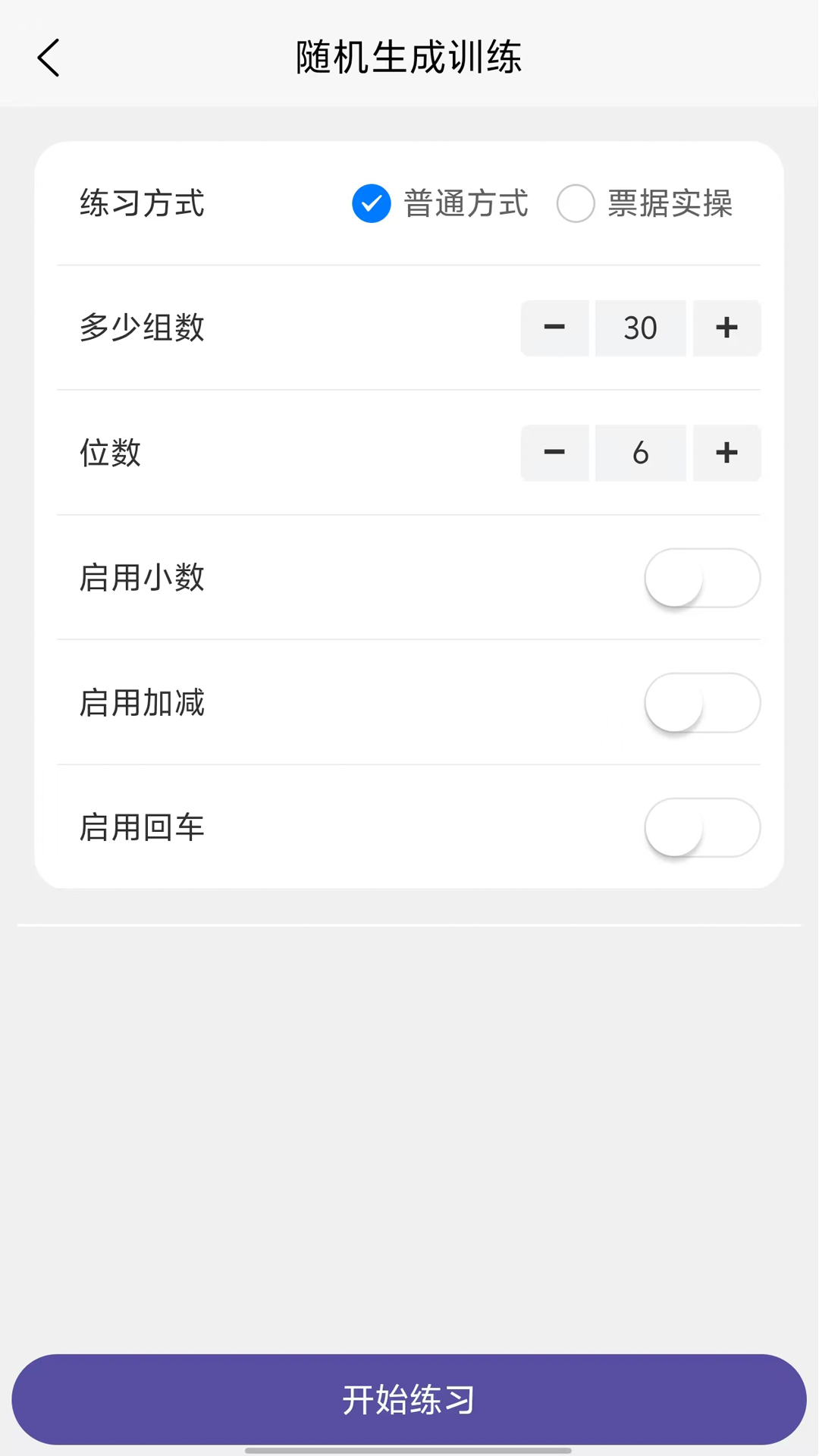 数字键训练通最新版1.1.1安卓版截图2