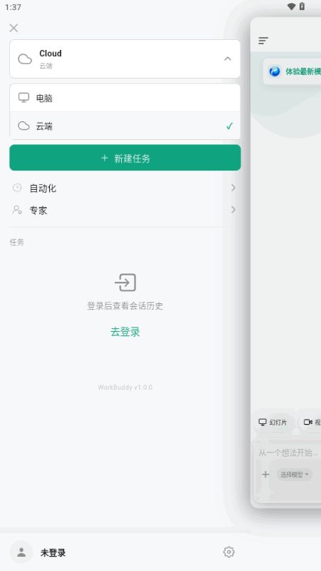 WorkBuddy�ֻ���1.0.2 ��׿���ͼ1