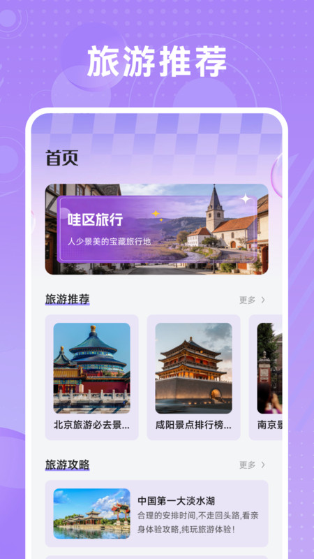 哇区旅行官方版1.1 安卓版截图0