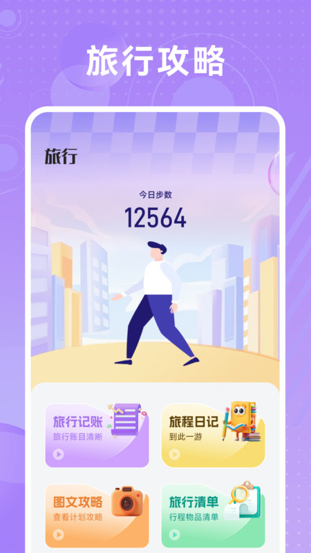 哇区旅行官方版1.1 安卓版截图3