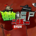 ֲ���ս��ʬ��ս��pc�湫������