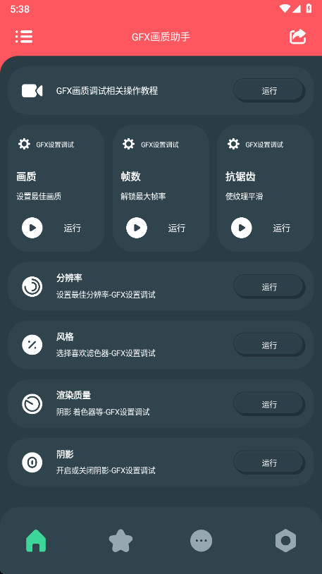 gfx画质助手官方版150.2最新版截图1