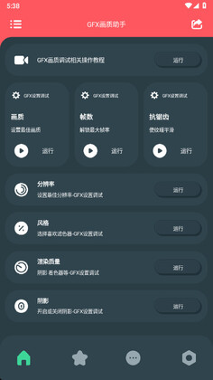 gfx画质助手官方版截图1