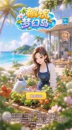解忧梦幻岛游戏截图0
