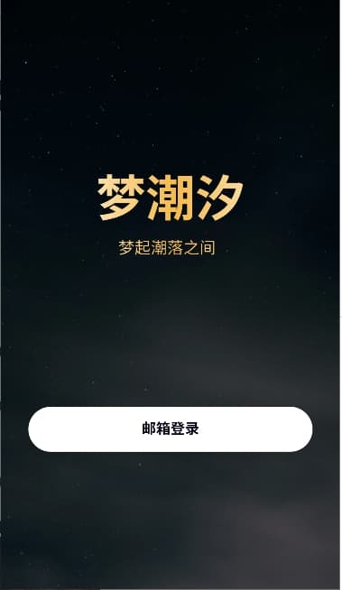 梦潮汐官方版1.28安卓版截图3