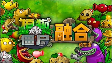 ֲ���ս��ʬ�ںϰ�pc��(PVZ_RH)��ͼ0