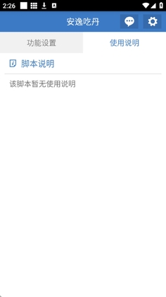 安逸吃丹公益脚本截图0