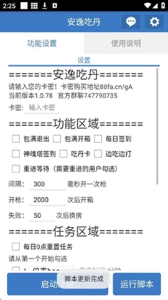 安逸吃丹公益脚本截图2