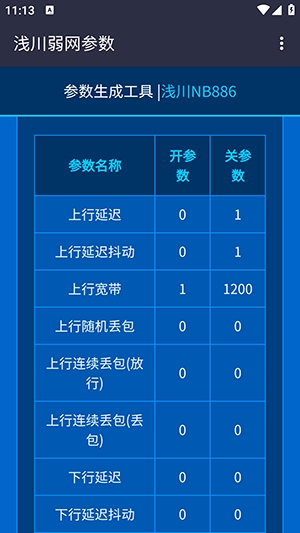 浅川参数生成器1.0最新版本1.0手机版截图0