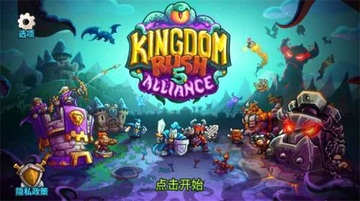 ��������ս5���������ս��(KingdomRush:Alliance.lf)Ԥ��ͼ