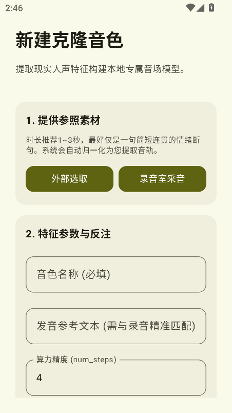 CloneTTS音色0.6.4安卓版截图1