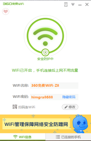 360免费wifi万能钥匙pc版预览图