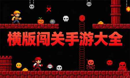 横版闯关手游排行榜前十名-横版闯关游戏推荐-横版闯关手游有哪些游戏