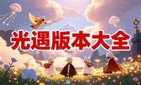 光遇所有版本大全-光遇全部版本-光遇版本有哪些