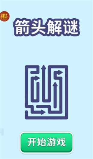 箭头解谜游戏新版本(Arrows GO!)1.14.0中文版截图0