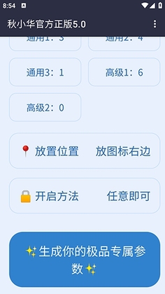秋小华参数生成器最新版截图2