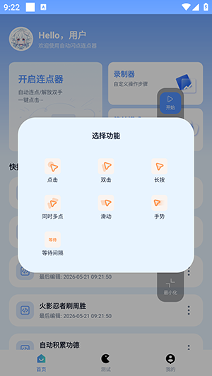 自动闪点连点器官方版1.0.3安卓版截图1