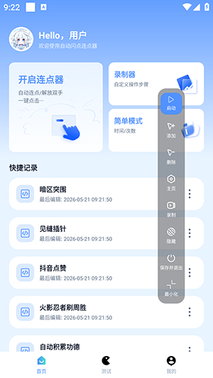 自动闪点连点器官方版1.0.3安卓版截图0