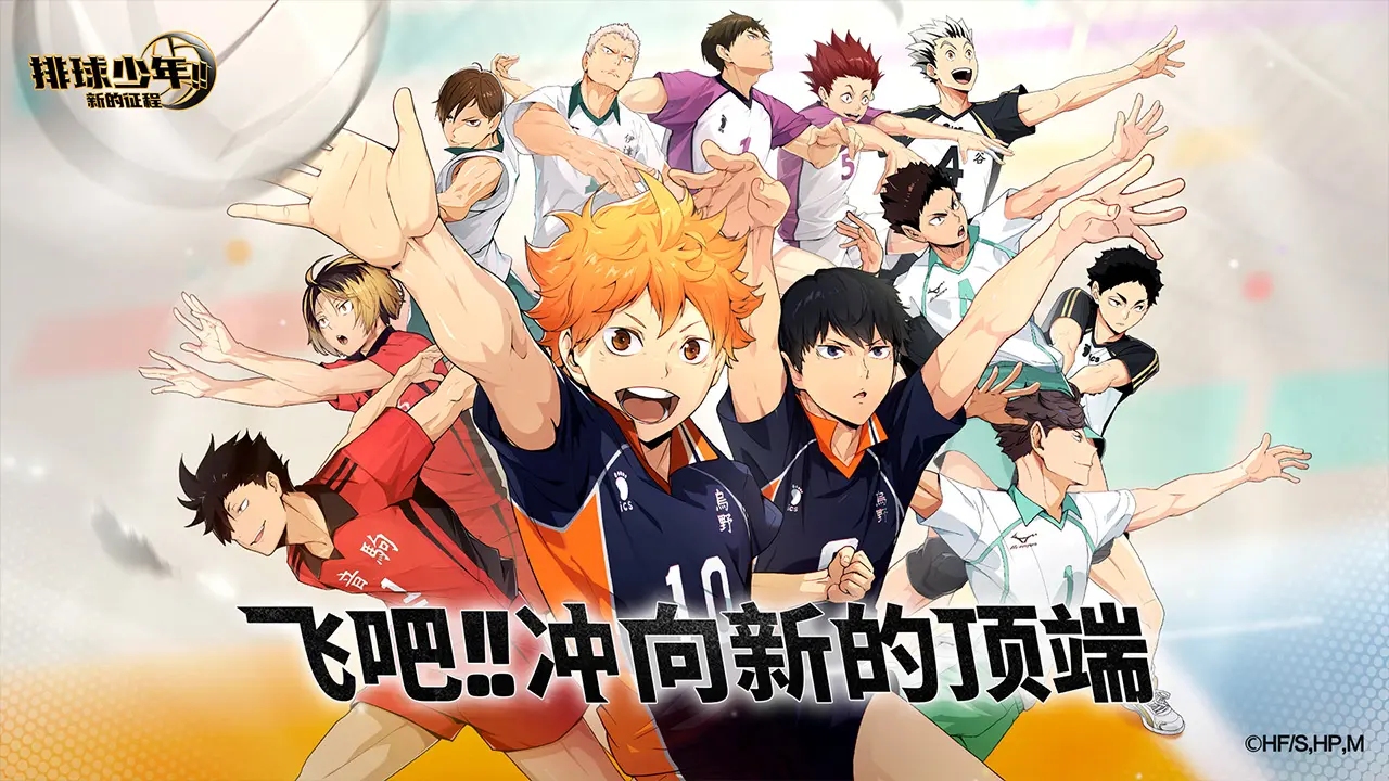 排球少年新的征程官方正版1.3.1 手机版截图1