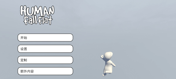 ����һ��Ϳ�����ιٷ�����(Human: Fall Flat)2.5.1���°��ͼ0