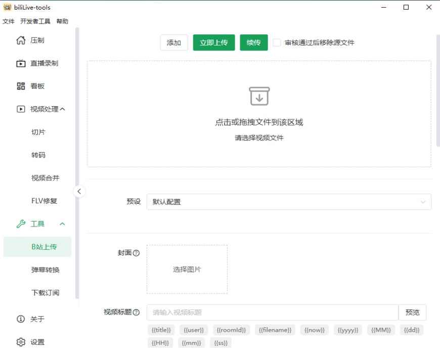 BiliLive tools电脑版3.16.1版本截图1