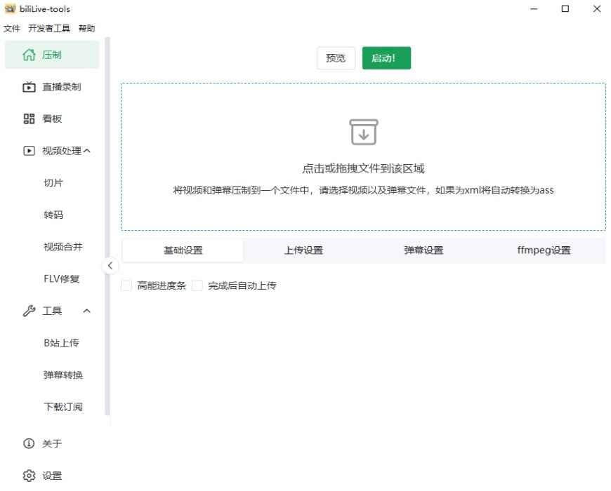 BiliLive tools电脑版3.16.1版本截图4