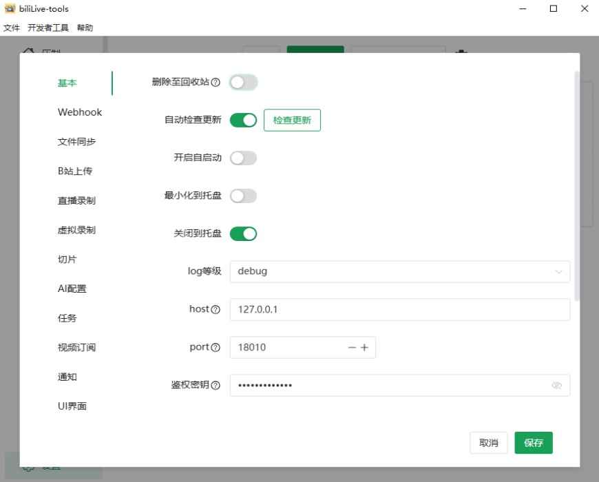BiliLive tools电脑版3.16.1版本截图5