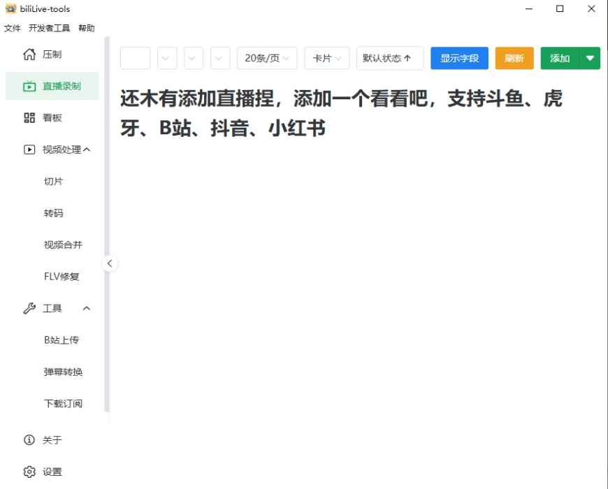 BiliLive tools电脑版3.16.1版本截图3