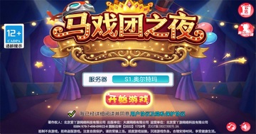 马戏团之夜游戏手机版截图3