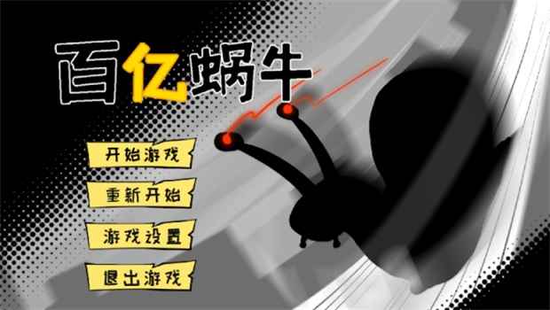 百亿蜗牛游戏v0.5安卓版截图3