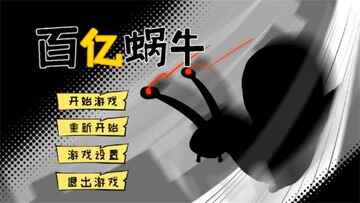 百亿蜗牛游戏截图3