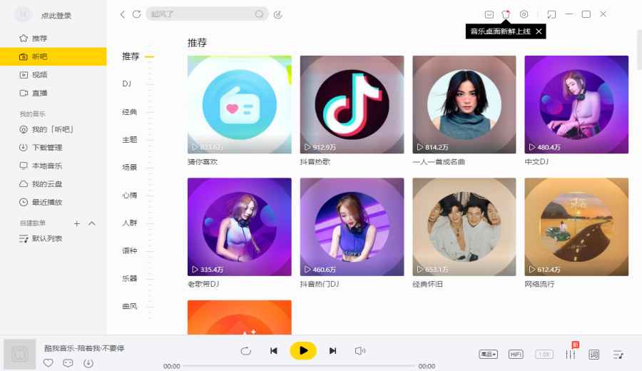 酷我音乐pc版9.5.0.0版本截图0