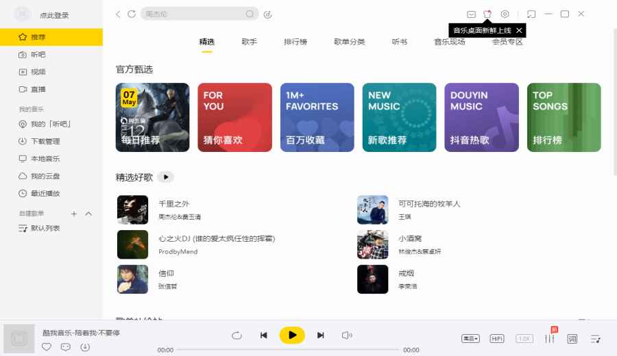 酷我音乐pc版9.5.0.0版本截图2