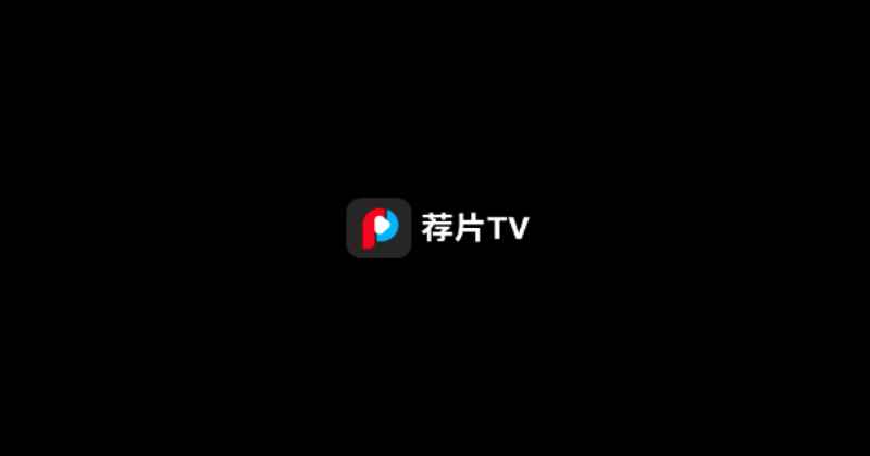 荐片tv版官方版4.1.9最新版截图1