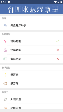 白开水悬浮助手最新版本2.3手机版截图1