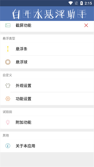 白开水悬浮助手最新版本2.3手机版截图2