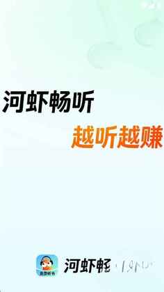 河虾畅听2026最新版本截图1