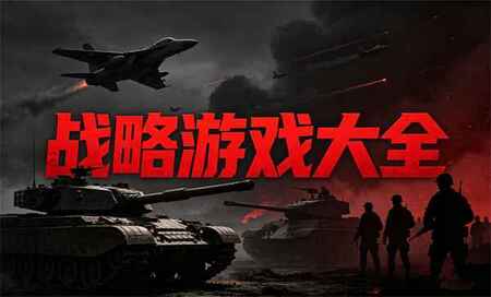 战略游戏哪个好玩-战略游戏推荐手游-战略游戏排行榜