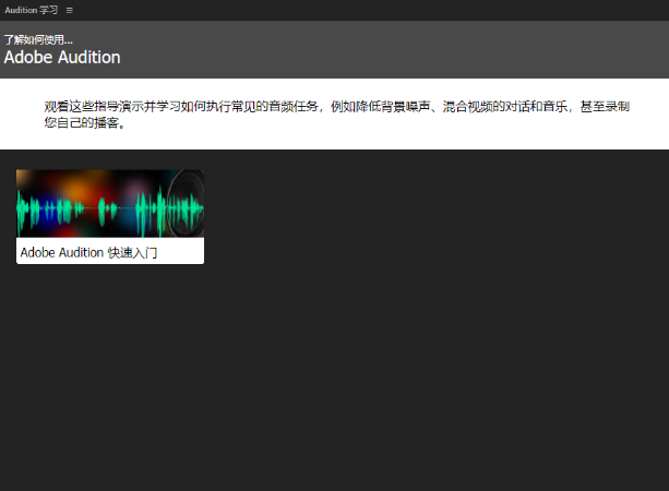 Adobe Audition 2024激活版 Adobe Audition 2024激活版