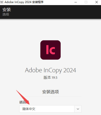 Adobe InCopy 2024直装破解版 Adobe InCopy 2024直装破解版